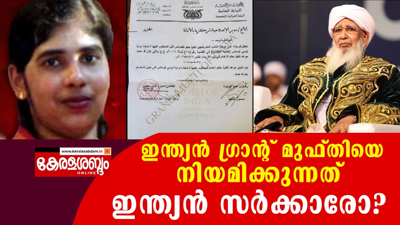  നിമിഷപ്രിയയുടെ ആയുസ് നീട്ടിയ കാന്തപുരം ഉസ്താദിന്റെ ജീവിതകഥ 